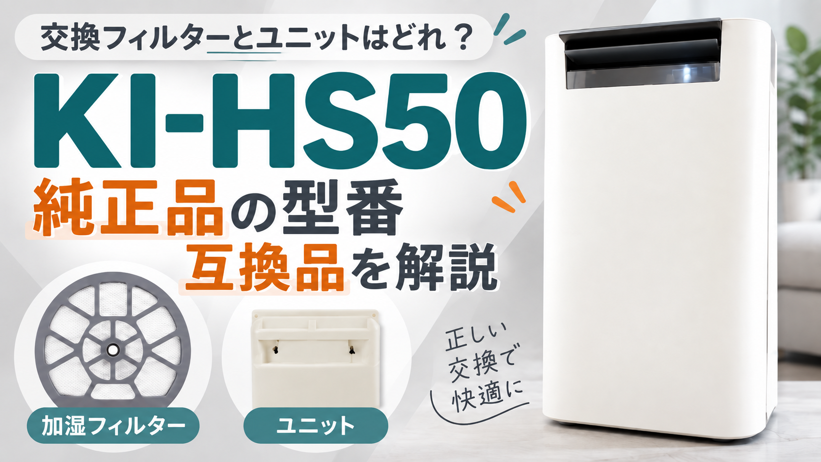 KI-HS50の交換フィルターとユニットはどれ？純正品の型番と互換品を